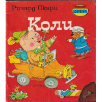 Коли Коли