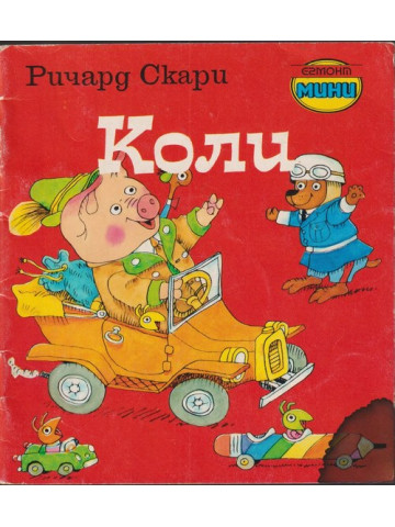 Коли Коли