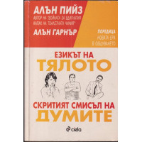 Езикът на тялото / Скритият смисъл на думите