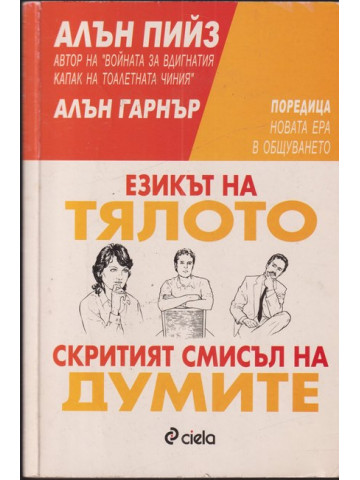 Езикът на тялото / Скритият смисъл на думите Езикът на тялото / Скритият смисъл на думите