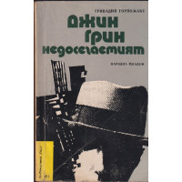 Джин Грин недосегаемият Джин Грин недосегаемият