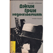 Джин Грин недосегаемият