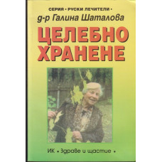 Целебно хранене
