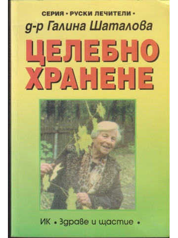 Целебно хранене Целебно хранене