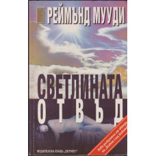 Светлината отвъд 