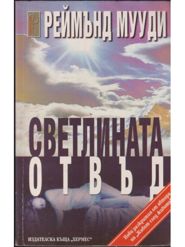 Светлината отвъд 