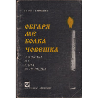 Обгаря ме болка човешка