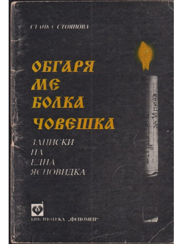 Обгаря ме болка човешка