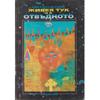 Живея тук и в отвъдното