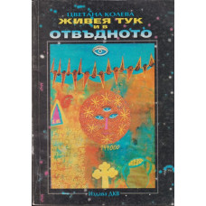 Живея тук и в отвъдното