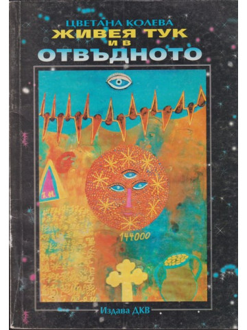 Живея тук и в отвъдното