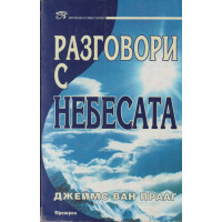 Разговори с небесата