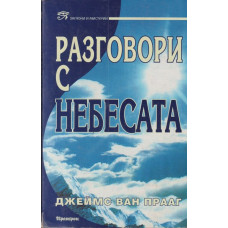 Разговори с небесата