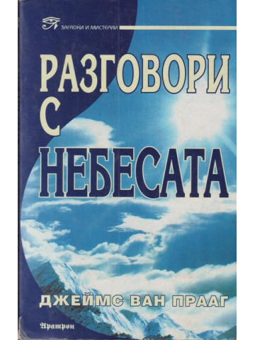 Разговори с небесата