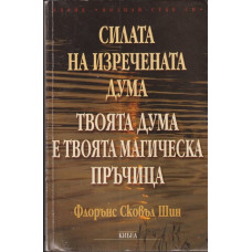 Силата на изречената дума Силата на изречената дума