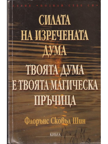 Силата на изречената дума Силата на изречената дума