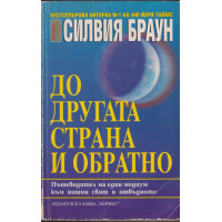 До другата страна и обратно До другата страна и обратно