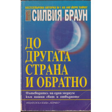 До другата страна и обратно