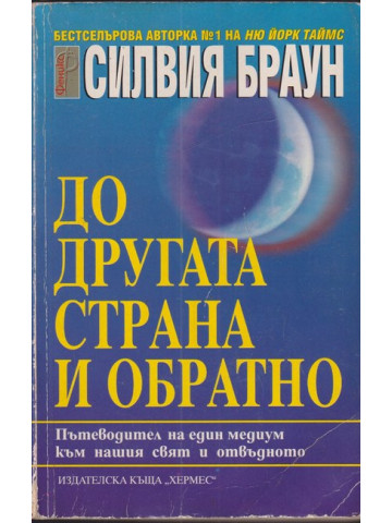 До другата страна и обратно До другата страна и обратно