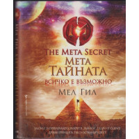Мета тайната Мета тайната