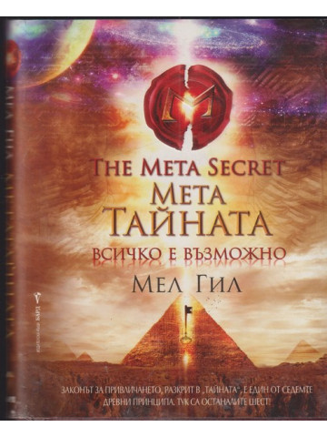 Мета тайната Мета тайната