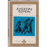 Алексис Зорбас Алексис Зорбас