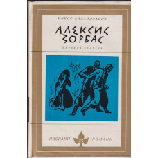 Алексис Зорбас