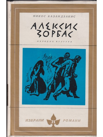 Алексис Зорбас
