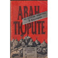 Авантюрите на руския царизъм в България