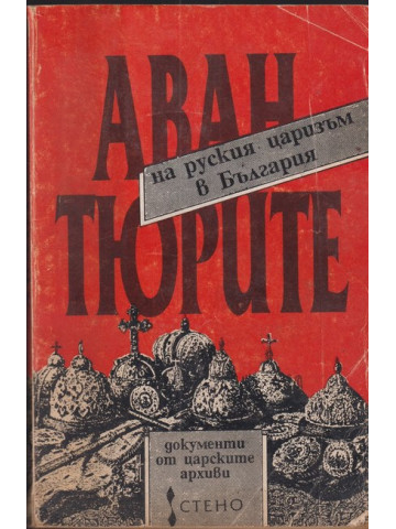 Авантюрите на руския царизъм в България