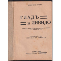 Гладъ и либидо