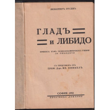 Гладъ и либидо