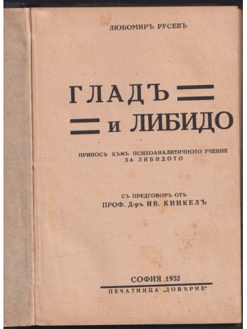 Гладъ и либидо