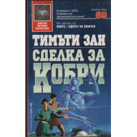 Сделка за кобри