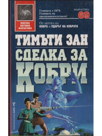 Сделка за кобри