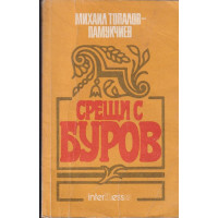 Срещи с Буров