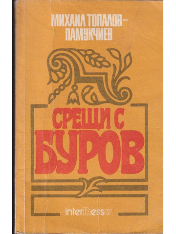 Срещи с Буров