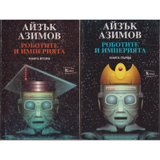 Роботите и империята. Книга 1-2