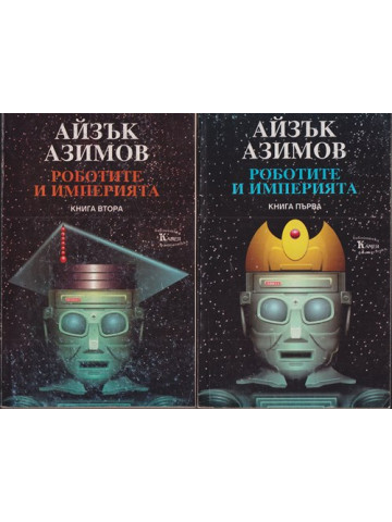 Роботите и империята. Книга 1-2 Роботите и империята. Книга 1-2