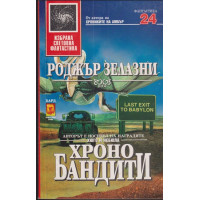 Хронобандити