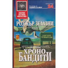 Хронобандити