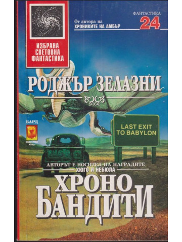 Хронобандити Хронобандити