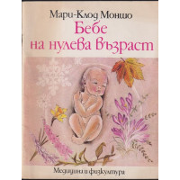 Бебе на нулева възраст