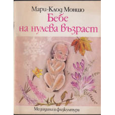 Бебе на нулева възраст Бебе на нулева възраст