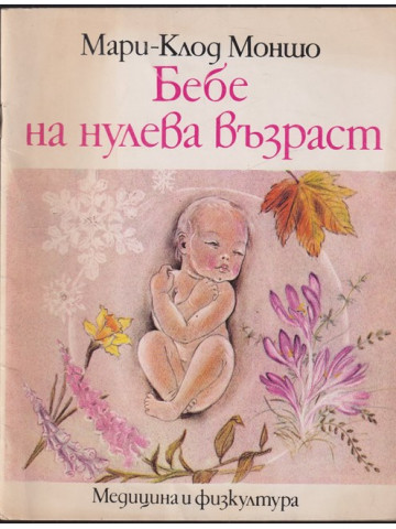 Бебе на нулева възраст
