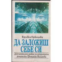 Да заложиш себе си