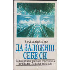 Да заложиш себе си