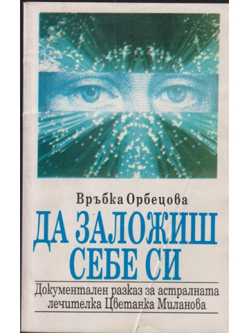 Да заложиш себе си