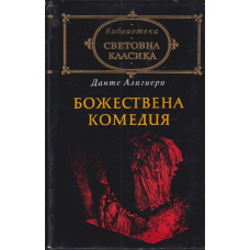 Божествена комедия Божествена комедия