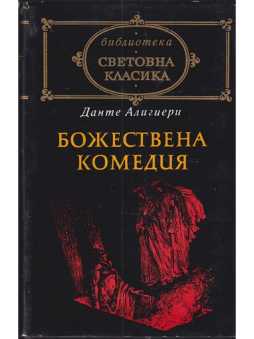 Божествена комедия Божествена комедия